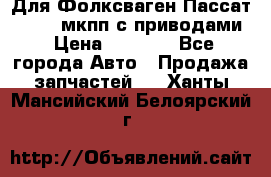 Для Фолксваген Пассат B4 2,0 мкпп с приводами › Цена ­ 8 000 - Все города Авто » Продажа запчастей   . Ханты-Мансийский,Белоярский г.